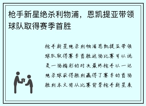 枪手新星绝杀利物浦，恩凯提亚带领球队取得赛季首胜