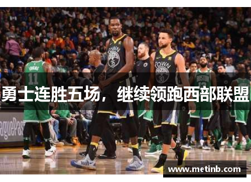 勇士连胜五场，继续领跑西部联盟