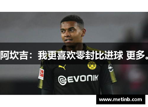阿坎吉：我更喜欢零封比进球 更多。