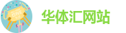 华体会huatihui中国